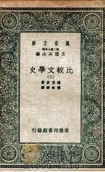 比较文学史  3（1935 PDF版）
