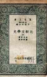 比较文学史  4   1935  PDF电子版封面    洛里哀著；傅东华译 