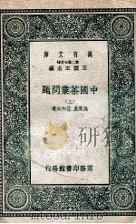 中国茶叶问题  上   1937  PDF电子版封面    吴觉农，范和钧著 