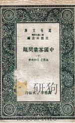 中国茶叶问题  下（1937 PDF版）