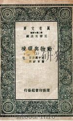 动物与环境  上   1936  PDF电子版封面    田中义磨著；萧百新译 