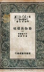 动物与环境  下   1936  PDF电子版封面    田中义磨著；萧百新译 