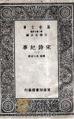 宋诗纪事  1   1937  PDF电子版封面    厉鹗，马曰琯辑 