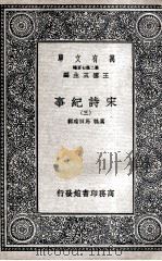宋诗纪事  3   1937  PDF电子版封面    厉鹗，马曰琯辑 