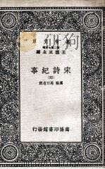 宋诗纪事  4   1937  PDF电子版封面    厉鹗，马曰琯辑 