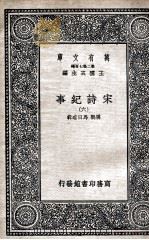 宋诗纪事  6   1937  PDF电子版封面    厉鹗，马曰琯辑 