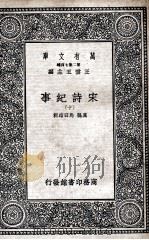 宋诗纪事  10（1937 PDF版）