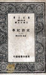 宋诗纪事  11   1937  PDF电子版封面    厉鹗，马曰琯辑 