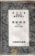 宋诗纪事  12（1937 PDF版）