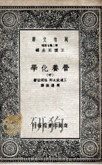 营养化学  中   1935  PDF电子版封面    三浦政太郎，松冈登著；周建侯译 