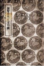 颜习斋先生言行录   1939  PDF电子版封面    钟錂纂 