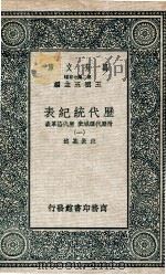 历代统纪表  附历代疆域表  历代沿革表  1   1937  PDF电子版封面    段长基述 