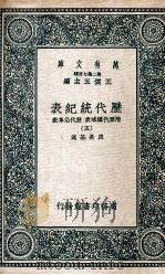 历代统纪表  附历代疆域表  历代沿革表  5   1937  PDF电子版封面    段长基述 