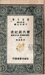 历代统纪表  附历代疆域表  历代沿革表  6（1937 PDF版）