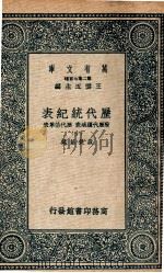 历代统纪表  附历代疆域表  历代沿革表  10   1937  PDF电子版封面    段长基述 