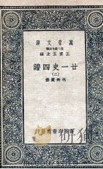廿一史四谱  2   1936  PDF电子版封面    沈炳震撰 