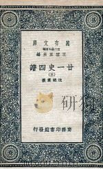 廿一史四谱  3   1936  PDF电子版封面    沈炳震撰 