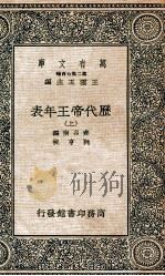 历代帝王年表  上   1937  PDF电子版封面    齐召南编；阮亨校 