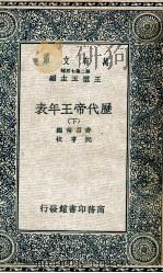 历代帝王年表  下   1937  PDF电子版封面    齐召南编；阮亨校 