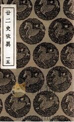 廿二史考异  15   1937  PDF电子版封面    钱大昕撰 