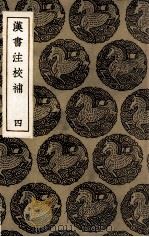 汉书注校补  4   1936  PDF电子版封面    周寿昌撰 