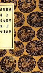 漱玉词  及其他三种   1937  PDF电子版封面    王云五主编 