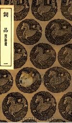 词评  及其他三种   1937  PDF电子版封面    王云五主编 
