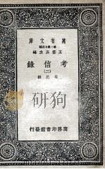 考信录  2   1937  PDF电子版封面    崔述撰 