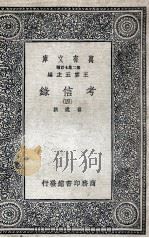 考信录  4   1937  PDF电子版封面    崔述撰 