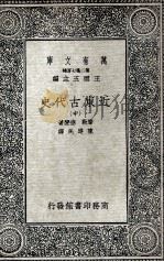近东古代史  中   1936  PDF电子版封面    摩勒，德斐著；陈建民译 