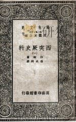 西突厥史料  1   1935  PDF电子版封面    沙畹著；冯承钧译 