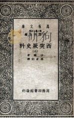 西突厥史料  2   1935  PDF电子版封面    沙畹著；冯承钧译 
