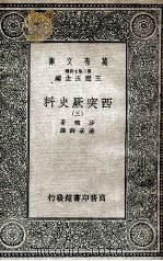 西突厥史料  3   1935  PDF电子版封面    沙畹著；冯承钧译 