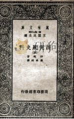 西突厥史料  4   1935  PDF电子版封面    沙畹著；冯承钧译 