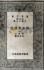 帖木儿帝国  上   1935  PDF电子版封面    布哇著；冯承钧译 