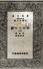 帖木儿帝国  下   1935  PDF电子版封面    布哇著；冯承钧译 