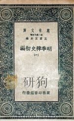 明季稗史初编  1   1936  PDF电子版封面    王云五主编 