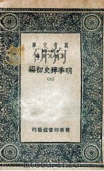 明季稗史初编  2   1936  PDF电子版封面    王云五主编 