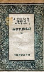 明季稗史初编  3   1936  PDF电子版封面    王云五主编 