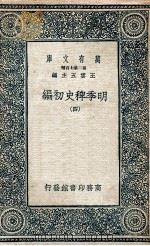 明季稗史初编  4（1936 PDF版）