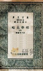 明季北略  4   1936  PDF电子版封面    计六奇编辑 