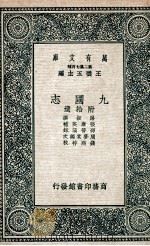 九国志  附拾遗（1937 PDF版）