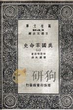 美国革命史  2     PDF电子版封面    特勒味连著；陈建民译 