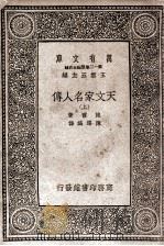 天文家名人传  上   1935  PDF电子版封面    鲍尔著；陈遵妫译 