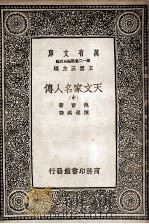 天文家名人传  中   1935  PDF电子版封面    鲍尔著；陈遵妫译 