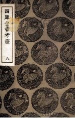 四库全书考证  8   1940  PDF电子版封面    王太岳等纂辑 