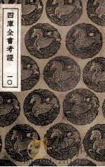 四库全书考证  10   1940  PDF电子版封面    王太岳等纂辑 