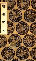 读礼记  2   1937  PDF电子版封面    赵良？著 