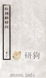 洛阳伽蓝记  荆楚岁时记  册全（ PDF版）