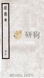 经义考  册31     PDF电子版封面    朱彝尊编 